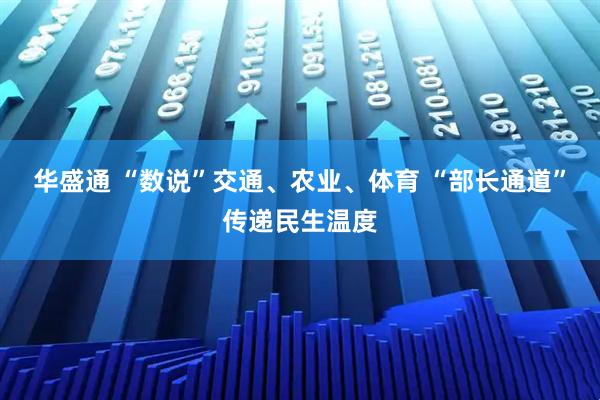 华盛通 “数说”交通、农业、体育 “部长通道”传递民生温度