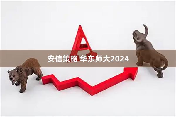 安信策略 华东师大2024
