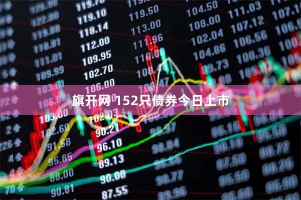 旗开网 152只债券今日上市