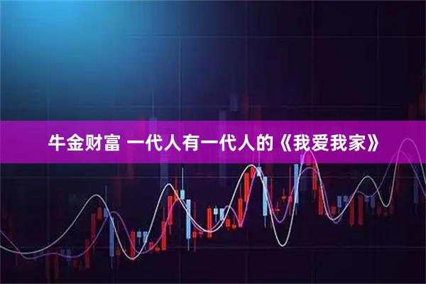牛金财富 一代人有一代人的《我爱我家》