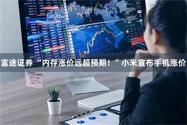 富途证券 “内存涨价远超预期!”小米宣布手机涨价