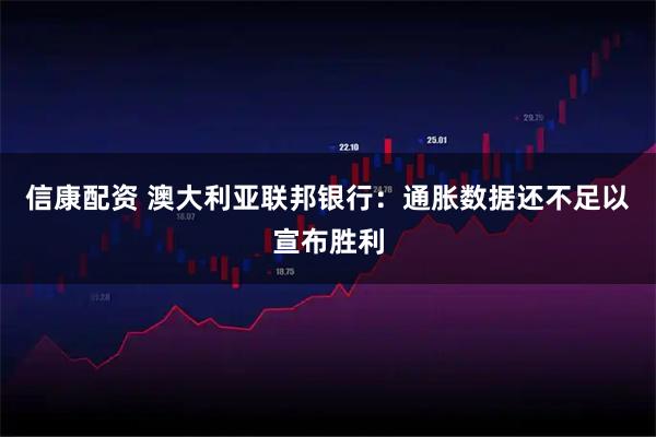 信康配资 澳大利亚联邦银行：通胀数据还不足以宣布胜利